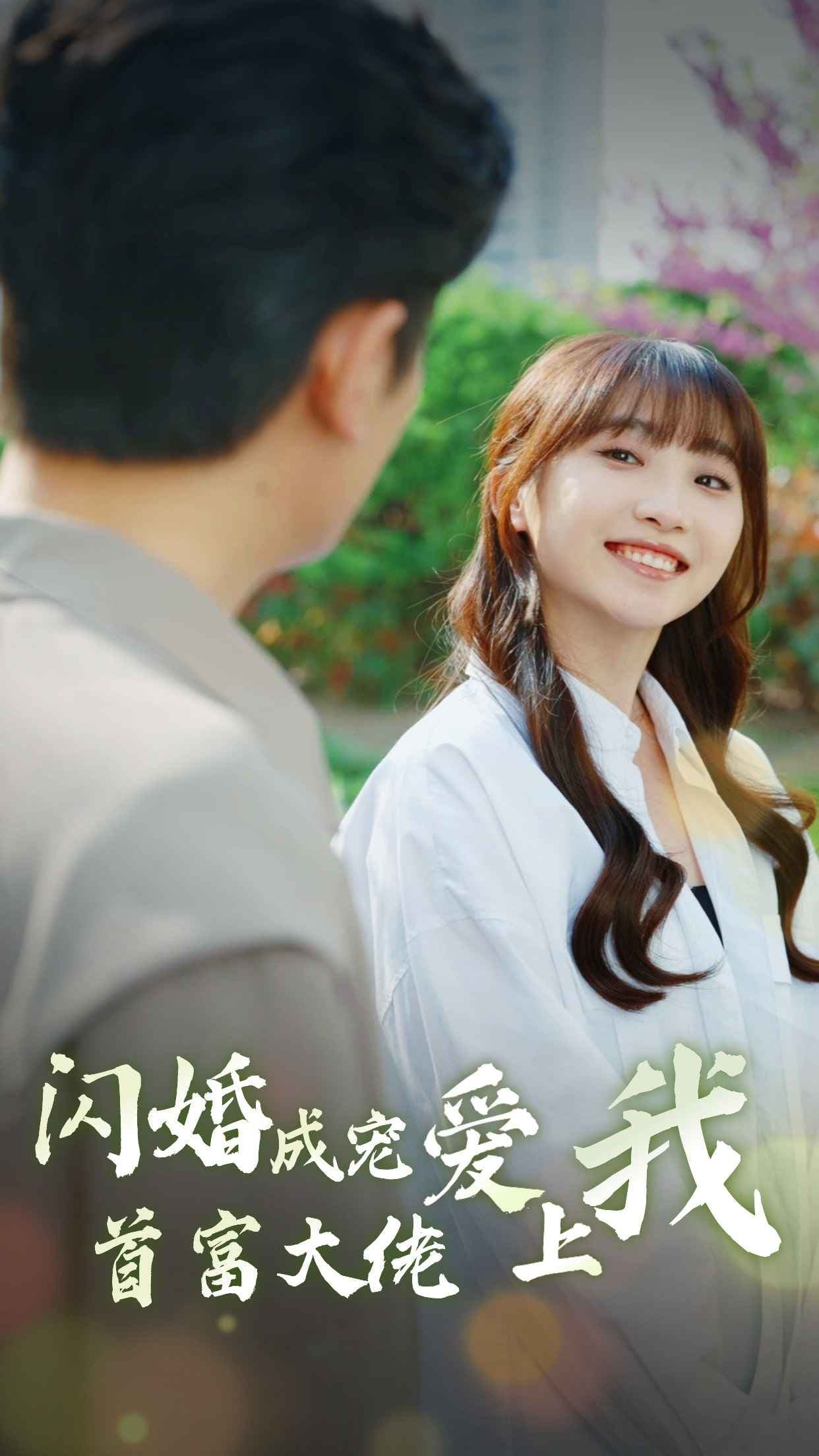 闪婚成宠首富大佬爱上我 - 女频恋爱 (2024) 海报