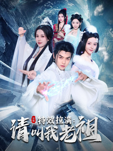 效拉满请叫我老祖 - 古装仙侠 (2025) 海报