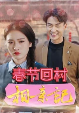 春节回村相亲记 - 现代都市 (2025) 海报