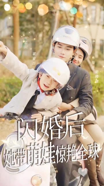 闪婚后她带萌娃惊艳全球 - 女频恋爱 (2024) 海报