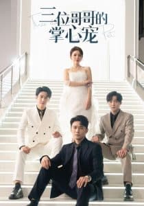 三位哥哥的掌心宠 - 女频恋爱 (2024) 海报