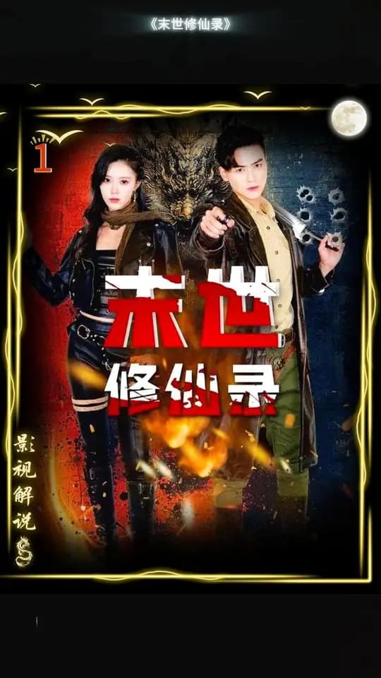 末世修仙录 - 脑洞悬疑 (2025) 海报