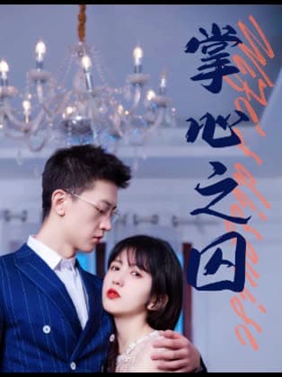 掌心之囚腹黑总裁的金丝雀 - 女频恋爱 (2024) 海报