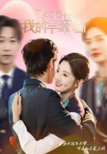 飞不出我的手掌心 - 女频恋爱 (2025) 海报