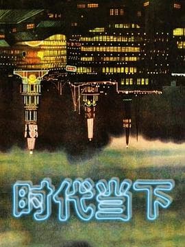 时代当下 - 大陆综艺 (2016) 海报