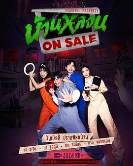 鬼宅心慌 - 泰剧 (2024) 海报