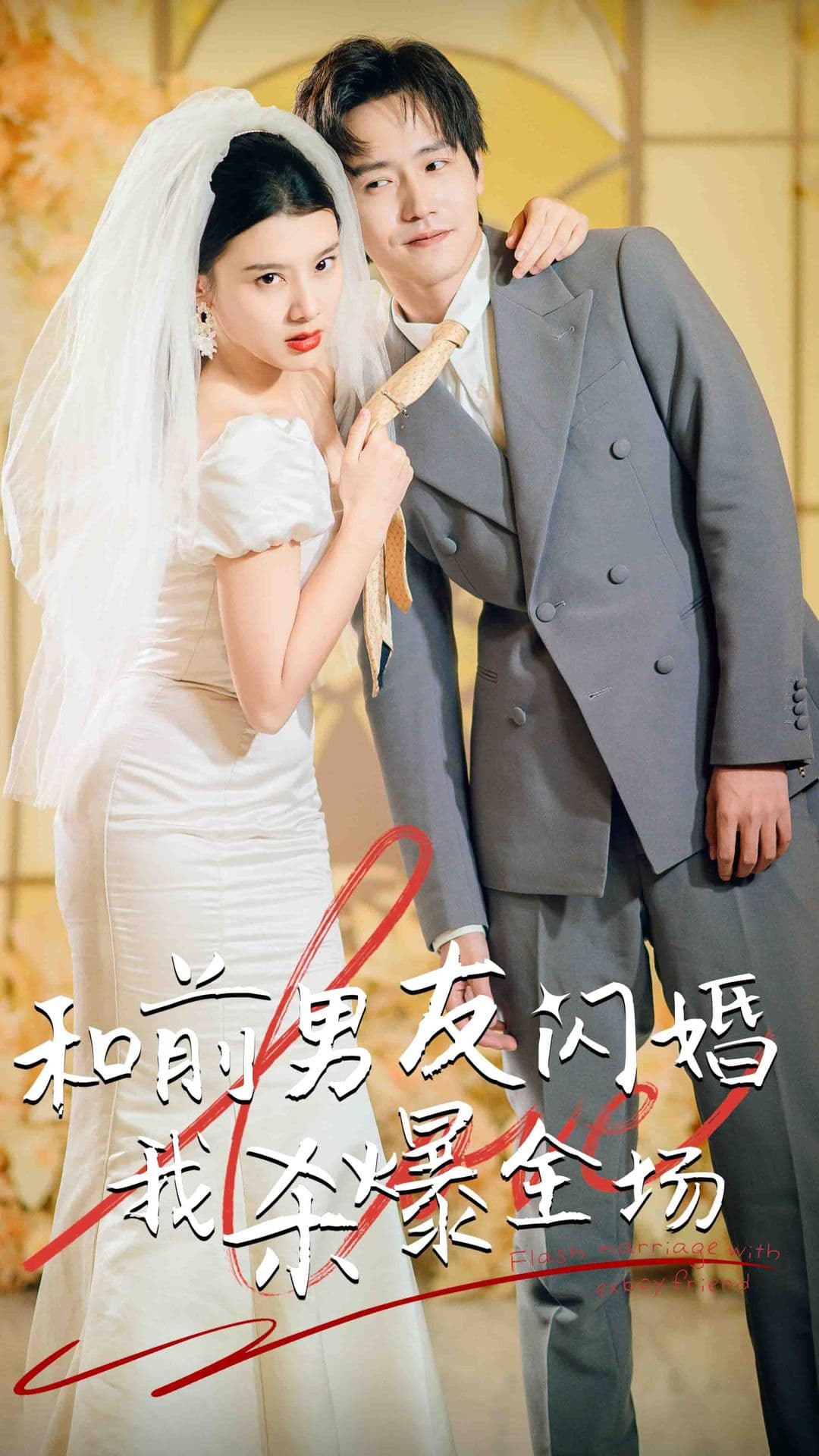 分手五年后，和前男友闪婚了（和前男友闪婚我杀爆全场） - 女频恋爱 (2024) 海报