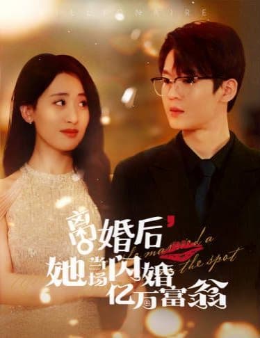 离婚后，她当场闪婚亿万富翁 - 女频恋爱 (2024) 海报