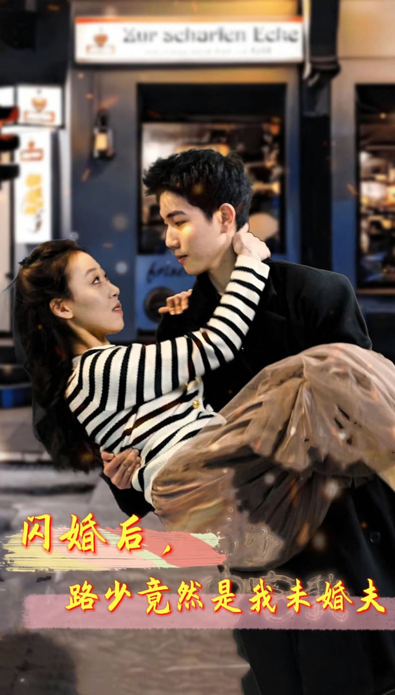 闪婚后,路少竟然是我未婚夫 - 女频恋爱 (2024) 海报