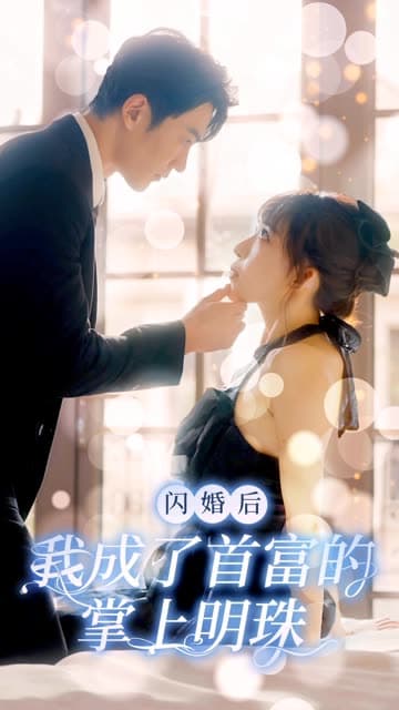 闪婚后我成了首富的掌上明珠 - 女频恋爱 (2024) 海报