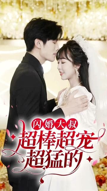 闪婚大叔超棒超宠超猛的 - 女频恋爱 (2024) 海报
