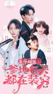 幸运双宝：爹地每天都在装穷 - 女频恋爱 (2024) 海报