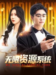 无限资源系统 - 脑洞悬疑 (2025) 海报