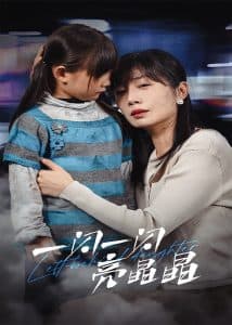 一闪一闪亮晶晶45集 - 现代都市 (2025) 海报