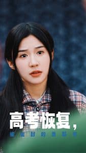 高考恢复被尘封的录取书 - 现代都市 (2025) 海报