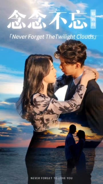 念念不忘暮云间 - 女频恋爱 (2024) 海报