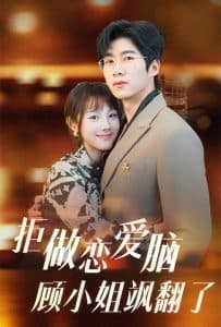 拒做恋爱脑顾小姐飒翻了 - 女频恋爱 (2025) 海报