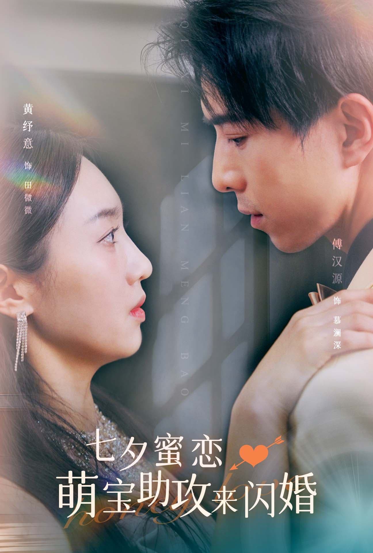 七夕蜜恋萌宝助攻来闪婚 - 女频恋爱 (2024) 海报