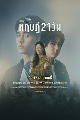 星期五俱乐部17:情爱理念之21天理念 - 泰剧 (2025) 海报
