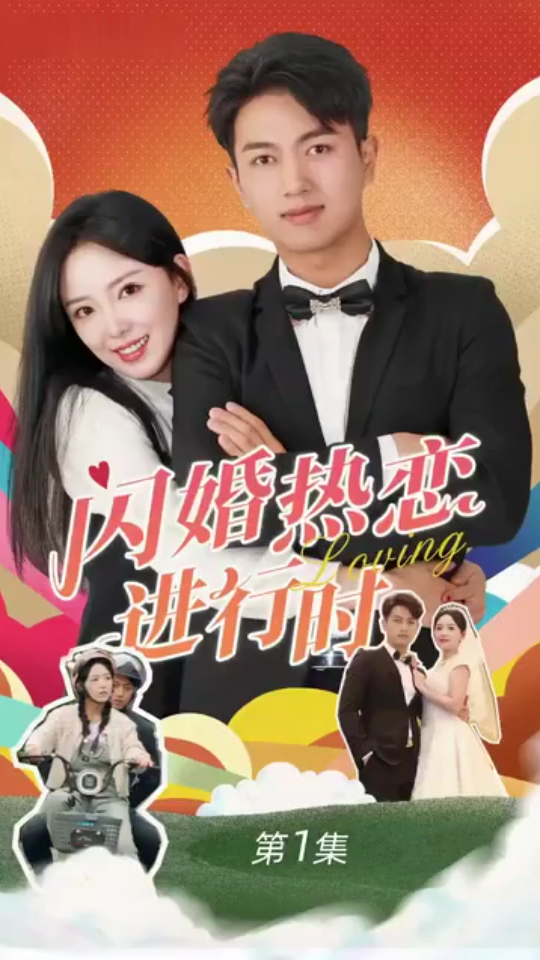 闪婚宠妻进行时（闪婚后，我带憨夫总裁逆袭人生） - 女频恋爱 (2024) 海报