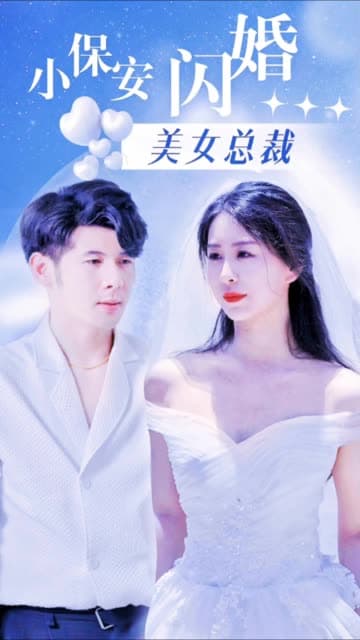 小保安闪婚美女总裁 - 女频恋爱 (2024) 海报