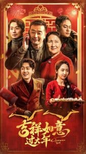 吉祥如意过大年 - 现代都市 (2025) 海报