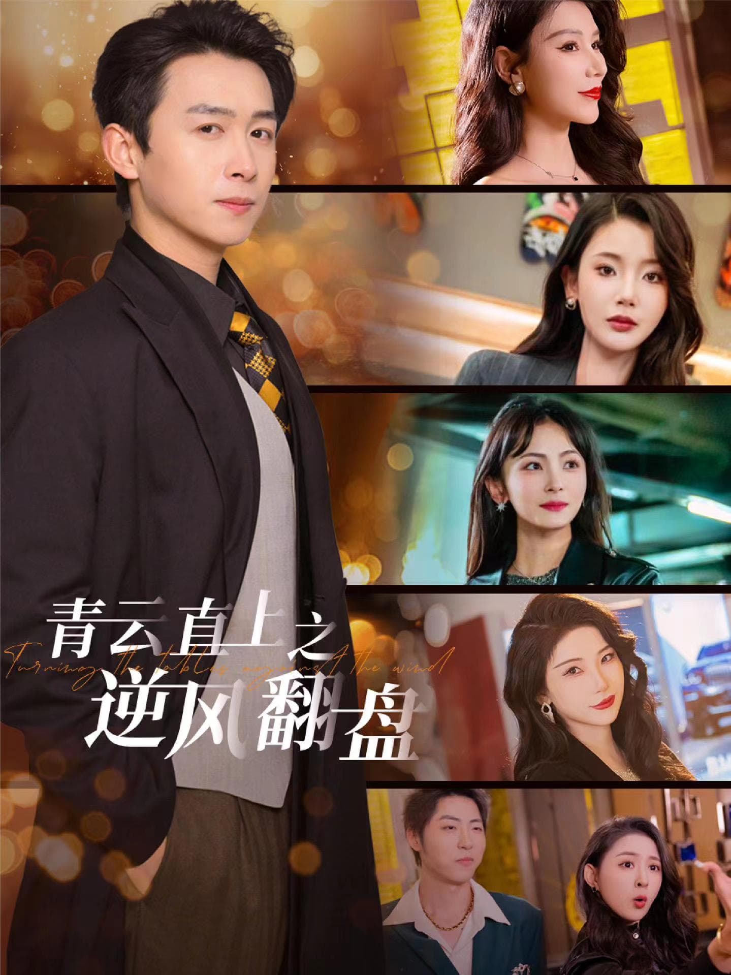 青云直上之逆风翻盘 - 反转爽剧 (2025) 海报