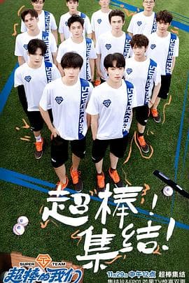 超棒的我们 - 大陆综艺 (2024) 海报