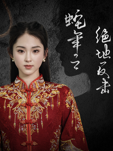 蛇年之绝地反击 - 反转爽剧 (2025) 海报