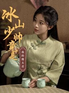 冰山少帅竟是我的傻夫君 - 女频恋爱 (2025) 海报