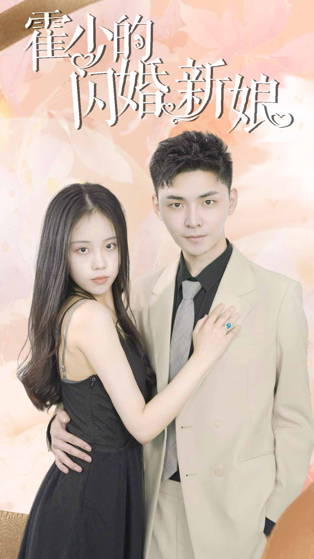 霍少的闪婚新娘 - 女频恋爱 (2024) 海报