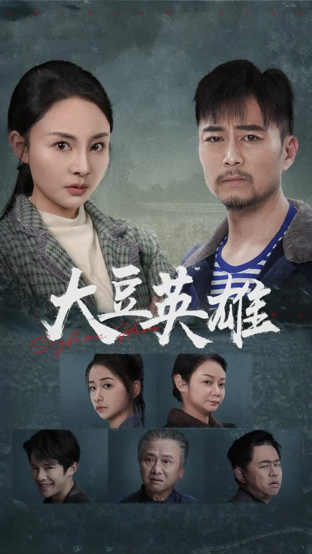 大豆英雄 - 现代都市 (2025) 海报