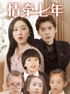 情牵七年 - 女频恋爱 (2025) 海报