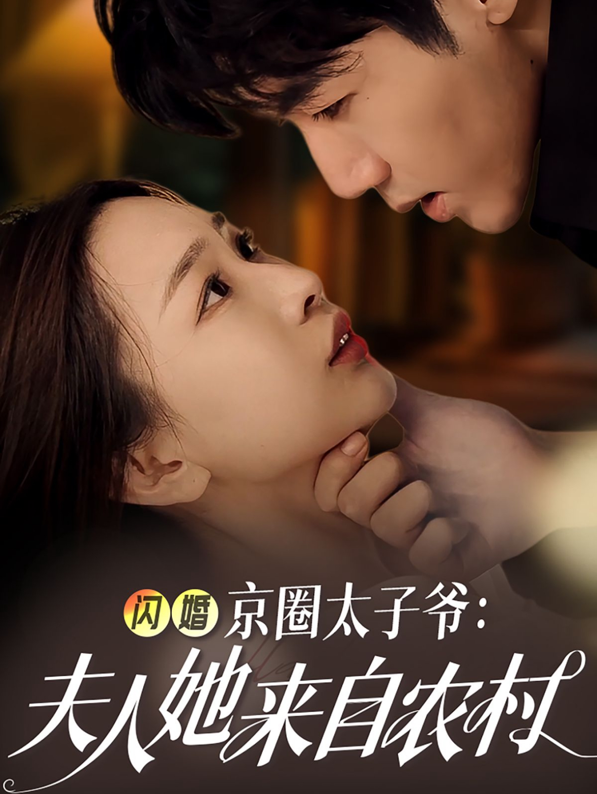 闪婚京圈太子爷夫人她来自农村 - 女频恋爱 (2024) 海报