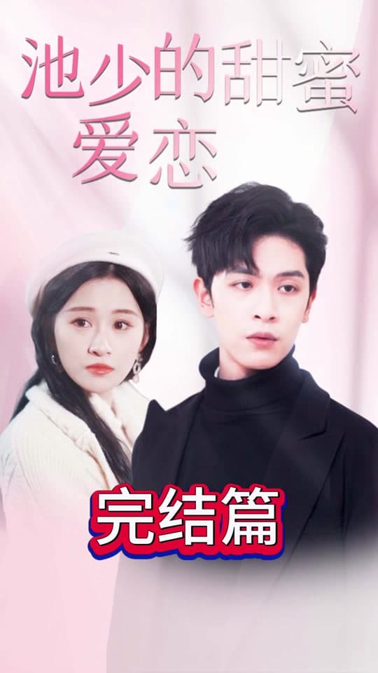 池少的甜蜜爱恋闪婚密爱 - 女频恋爱 (2024) 海报