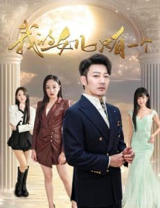 我的女儿只有一个 - 现代都市 (2025) 海报