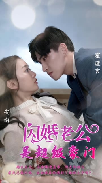 闪婚老公是超级豪门 - 女频恋爱 (2024) 海报