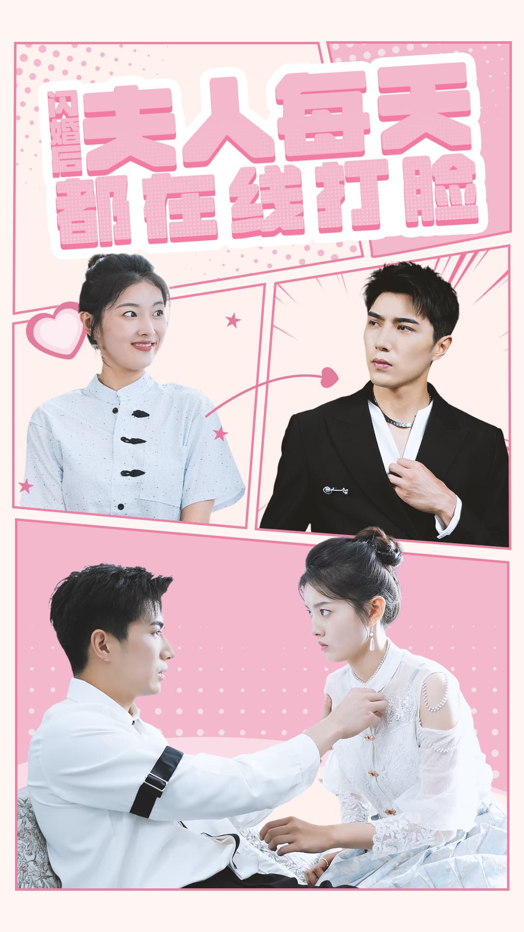 闪婚后夫人每天都在线打脸 - 女频恋爱 (2024) 海报