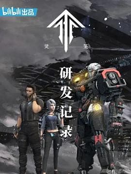 灵笼：研发记录 - 大陆综艺 (2019) 海报