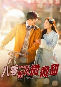 八零晚风微微甜 - 年代穿越 (2025) 海报