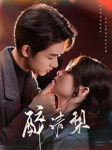 醉清梨 - 女频恋爱 (2025) 海报