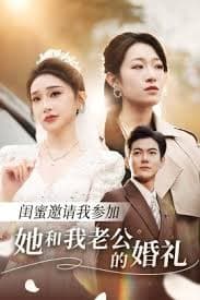 闺蜜邀请我参加她和我老公的婚礼 - 现代都市 (2025) 海报