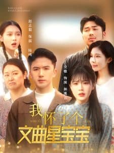 我怀了个文曲星宝宝 - 现代都市 (2025) 海报