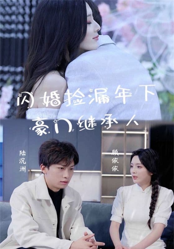 闪婚捡漏年下豪门继承人 - 女频恋爱 (2024) 海报