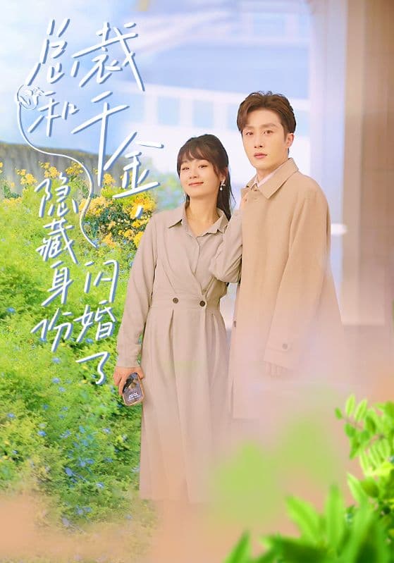 总裁和千金，隐藏身份闪婚了 - 女频恋爱 (2024) 海报