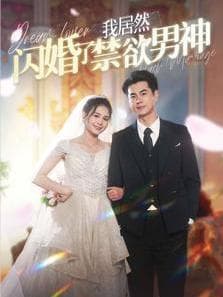 我居然闪婚了禁欲男神 - 女频恋爱 (2023) 海报