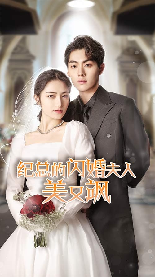 纪总的闪婚夫人美又飒 - 女频恋爱 (2024) 海报