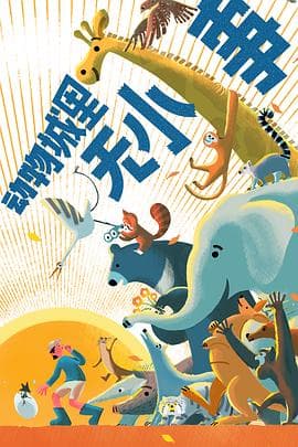 动物城里无小事 - 大陆综艺 (2023) 海报
