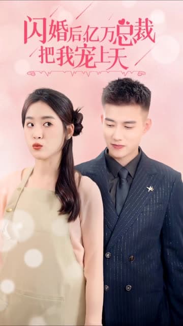 闪婚后，亿万总裁把我宠上天 - 女频恋爱 (2024) 海报