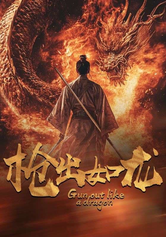枪出如龙 - 反转爽剧 (2024) 海报
